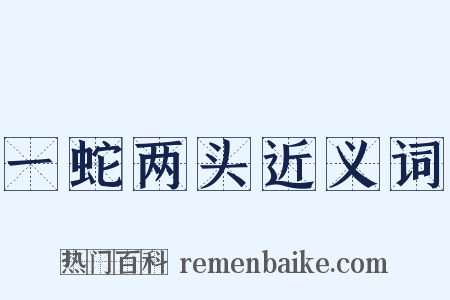 一蛇两头近义词是什么意思的图片